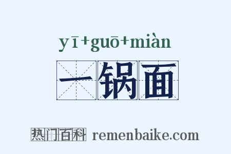 一锅面是什么意思的图片